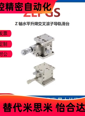 Z轴手动不锈钢交叉滚子滑台ZLPGS40/ZLPGS60 ;ZLPCGS40/ZLPCGS60
