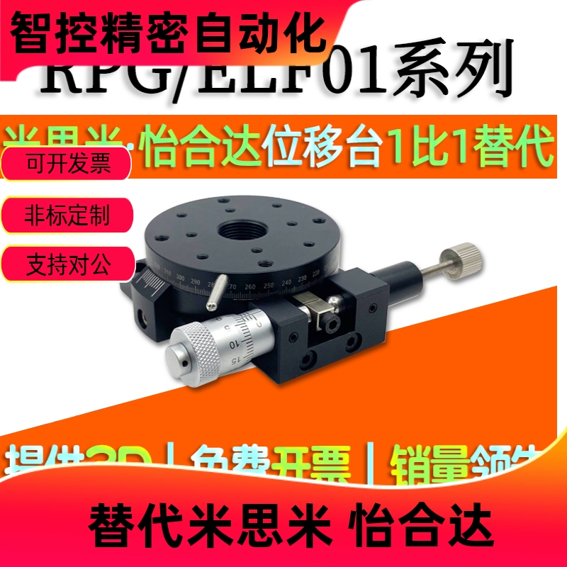 RPG38/60/85/110/160旋转手动位移台 手动旋转滑台ELF01