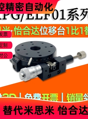 RPG38/60/85/110/160旋转手动位移台 手动旋转滑台ELF01