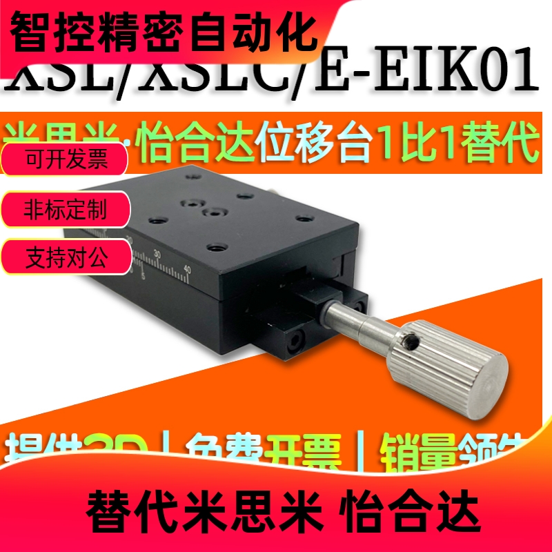 XSL/XSLC60/90 X轴手动滑台 燕尾槽手动位移台 E-EIK01/ E-EIK02