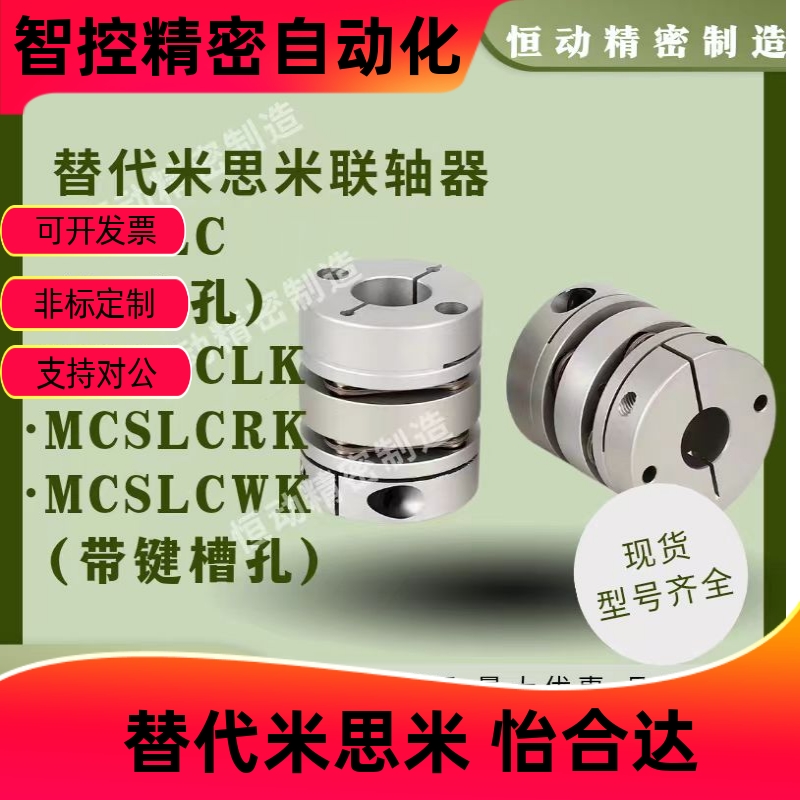 替米思米联轴器MCSLCKRW