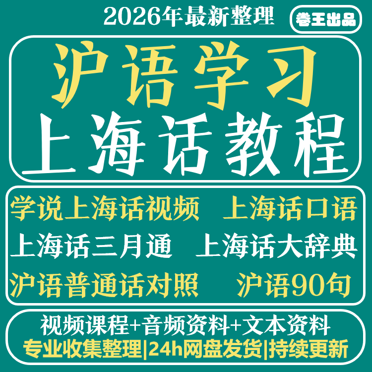 新版自学说上海话教程沪语方言标准发音视频教学零基础入门速成课