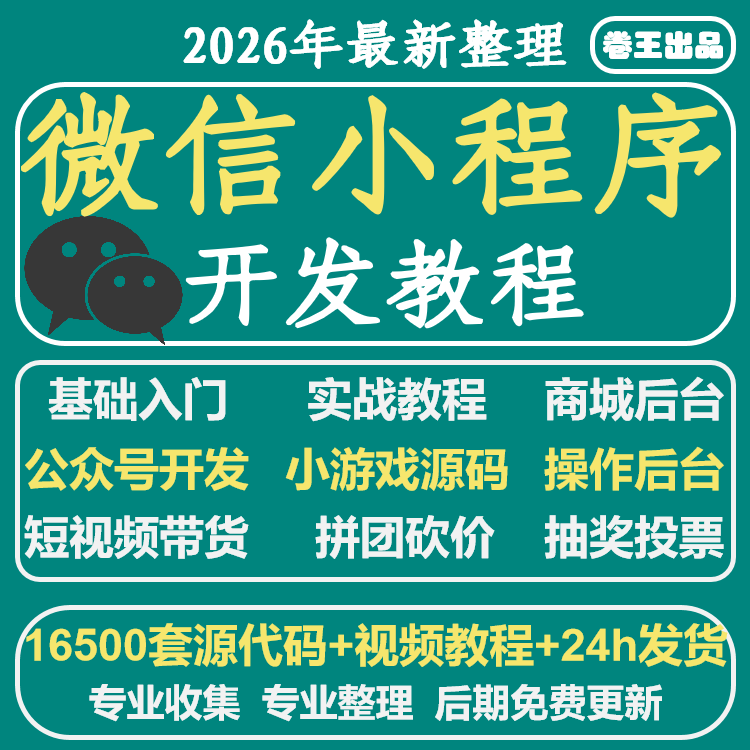微信小程序16500加源码打包微信商城小游戏模板开发制作视频教程