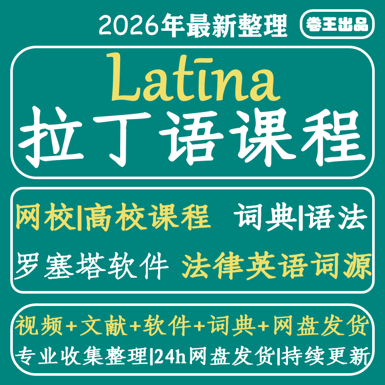 拉丁语教程从零开始自学拉丁语词典罗塞塔全套资料网课视频教程