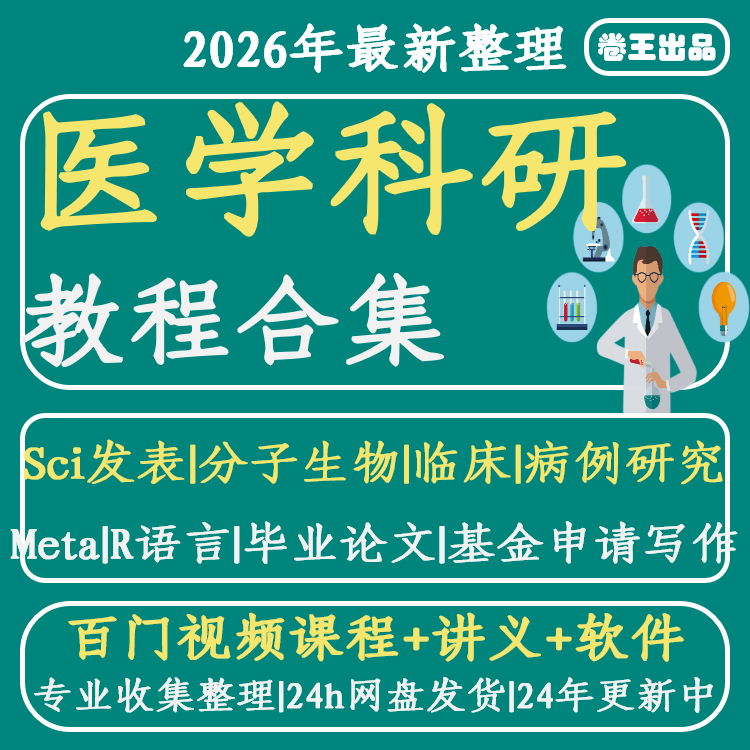 医学科研公开课打包链接spss文献阅读检索meta分析r语言视频课程