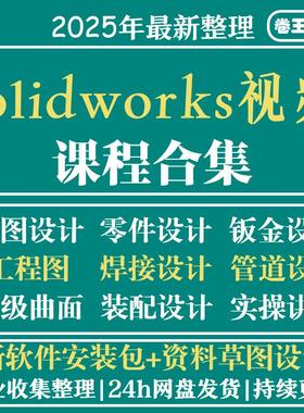 solidworks自学教程2023课程2024零基础入门机械图SW视频软件教学