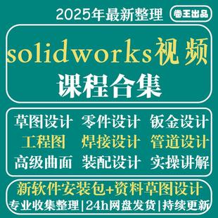 solidworks自学教程2023课程2024零基础入门机械图SW视频软件教学