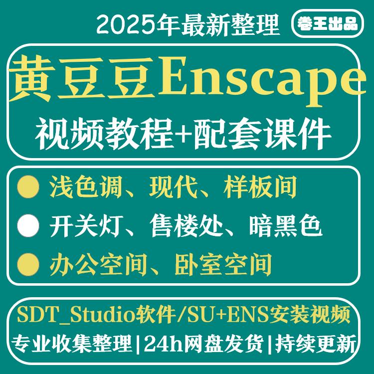 2024年黄豆豆EnsSU草图大师拓者Enscape室内动画视频进阶渲染教程