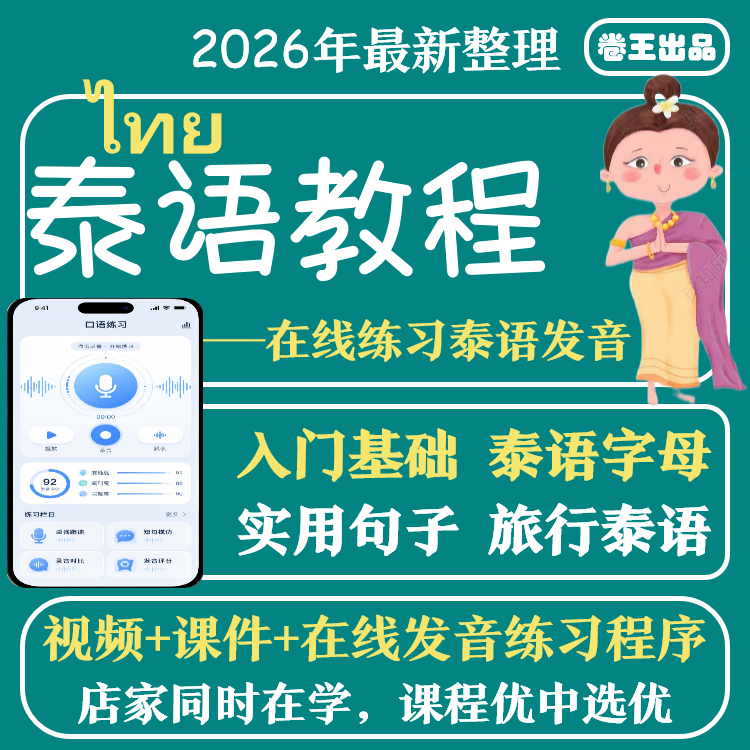 泰语自学零基础教程视频 基础发音初级/高级全套课程口语训练程序