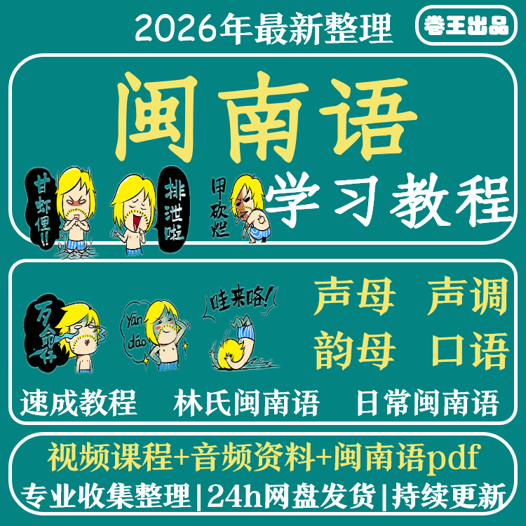 闽南语教程自学方言教学福佬话学习培训福建泉州话厦门自学课