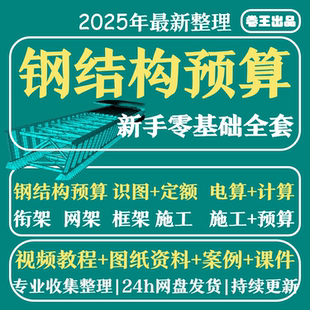 钢结构预算 工程造价识图施工流程教程 工艺计价定额自学土建全套