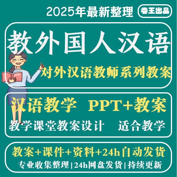 怎样教外国人汉语拼音版教学课件PPT教案培训专项资料 PDF电子版