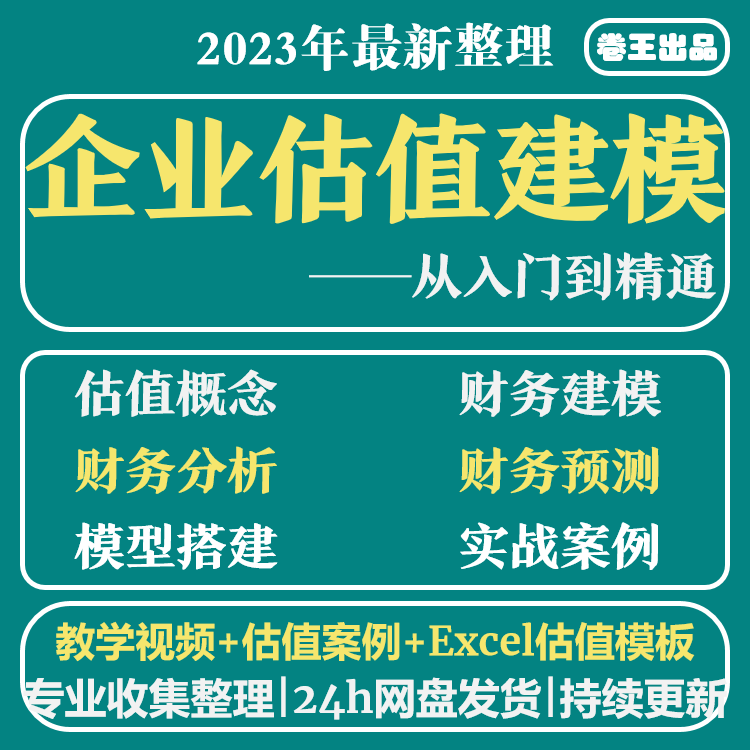 企业估值模型财务建模财务分析与估值方法视频教程课程怎么看?