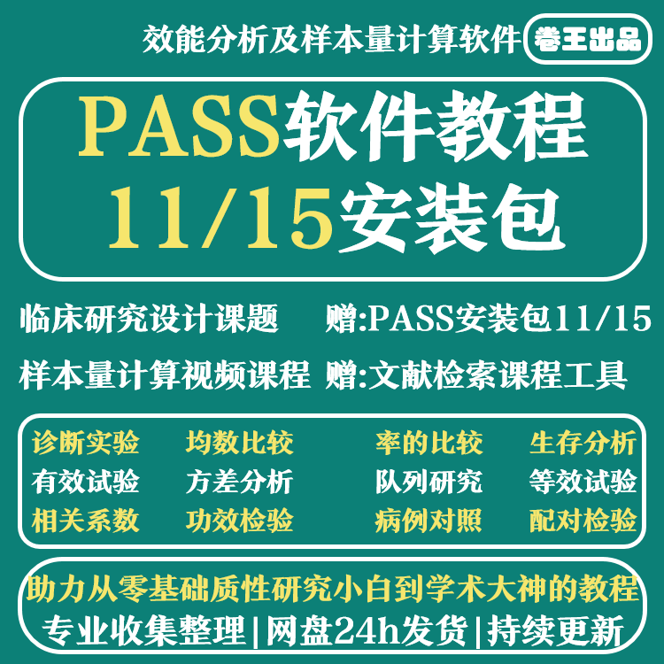 pass软件11/15安装包 win +视频教程 样本量计算教程