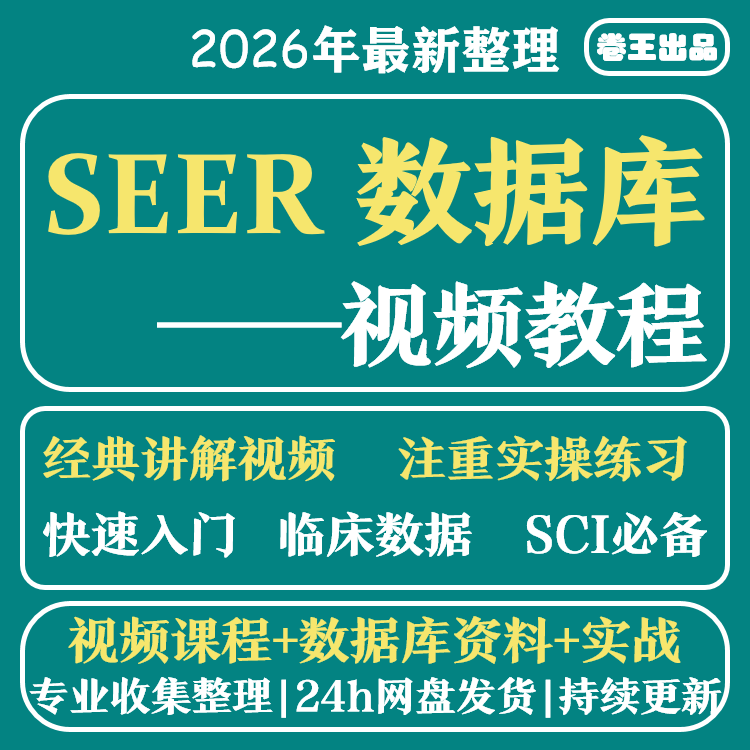 SEER数据库临床数据挖掘零基础发SCI文章视频教程课程