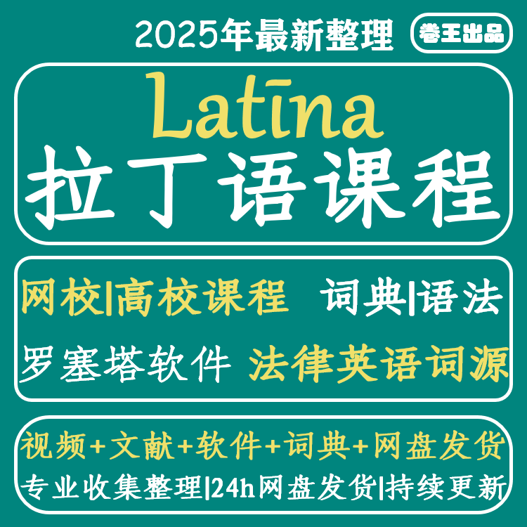 拉丁语教程从零开始自学拉丁语词典罗塞塔全套资料网课视频教程