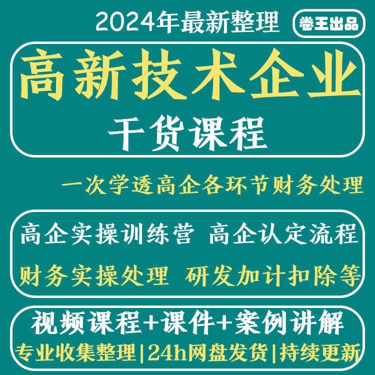 高新技术企业行业财务全盘账务实操实务研发加计扣除高企视频课程