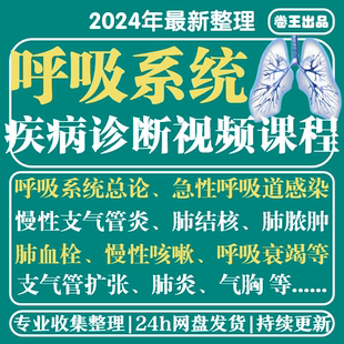 呼吸系统疾病高清视频课程呼吸内科疾病诊断教程支气管肺炎肺结核