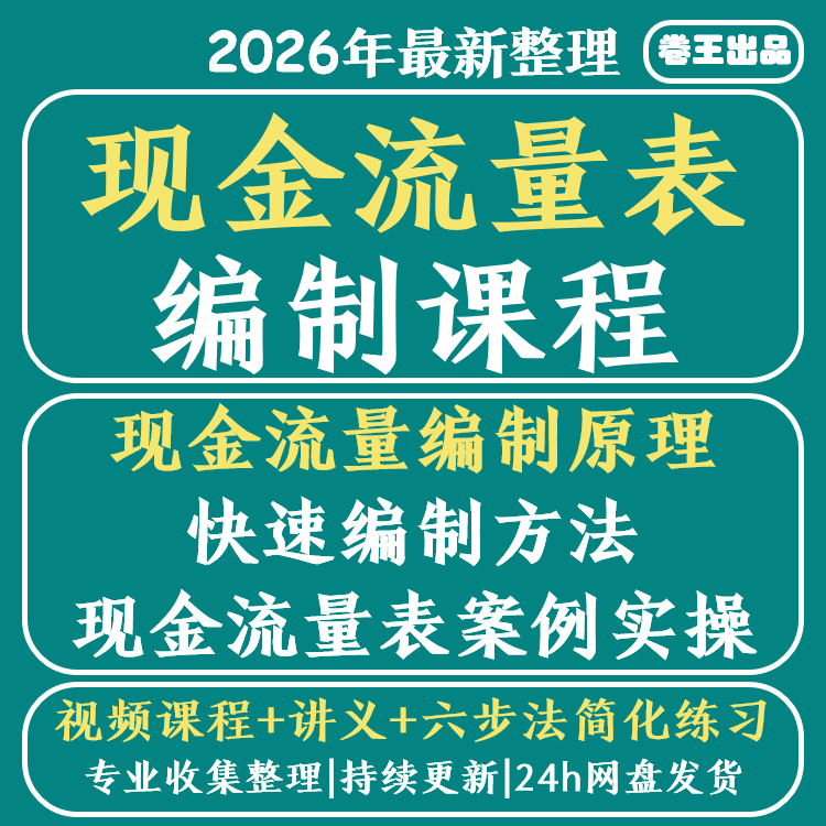 现金流量表编制课程实操原理讲解表间勾稽关系网课视频教程
