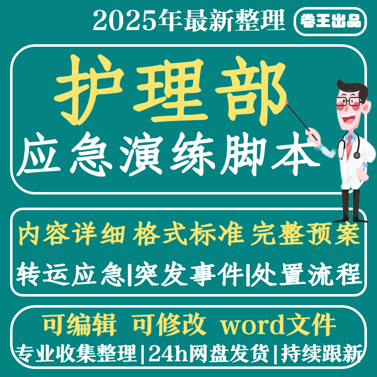 医院护理部应急演练脚本word电子模板范本突发事件应急预案资料