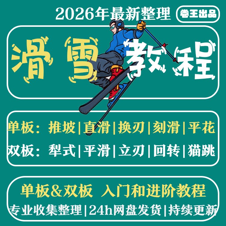 单板双板滑雪教程视频教学成人全套入门自学零基础学习视频教程