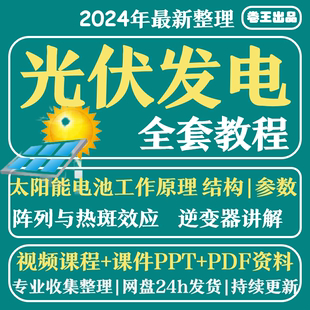 视频教程全套学习资料含课件PPT教程培训 光伏发电系统设计与安装