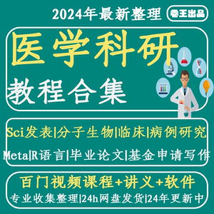 医学科研公开课打包链接spss文献阅读检索meta分析r语言视频课程