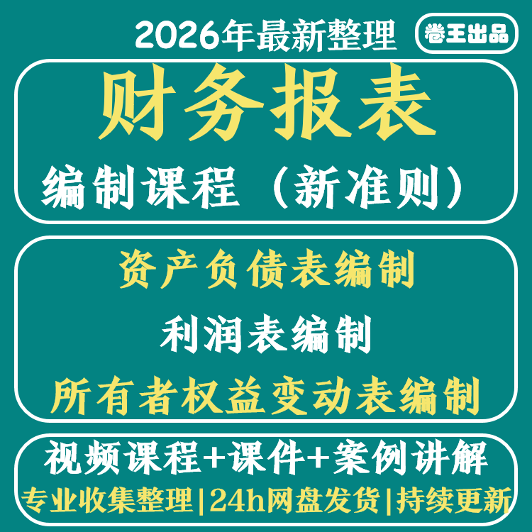 财务报表编制课程资产负债表利润表所有者权益变动表编制视频教程