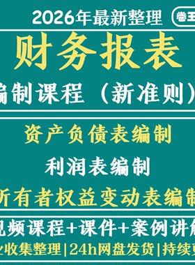 财务报表编制课程资产负债表利润表所有者权益变动表编制视频教程