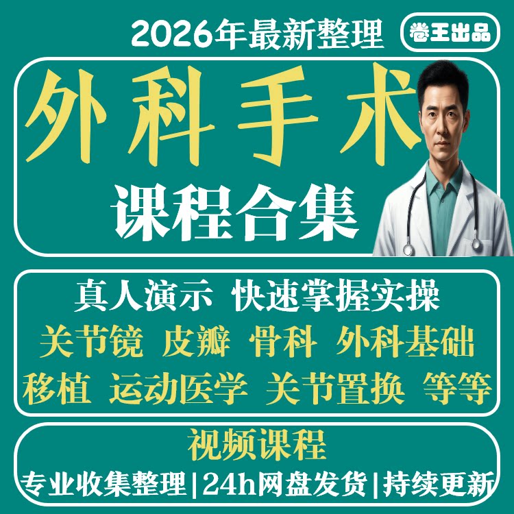 外科手术视频课程教程全集骨科皮瓣全过程骨折运动损伤处理方法