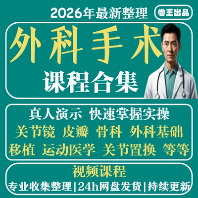 外科手术视频课程教程全集骨科皮瓣全过程骨折运动损伤处理方法