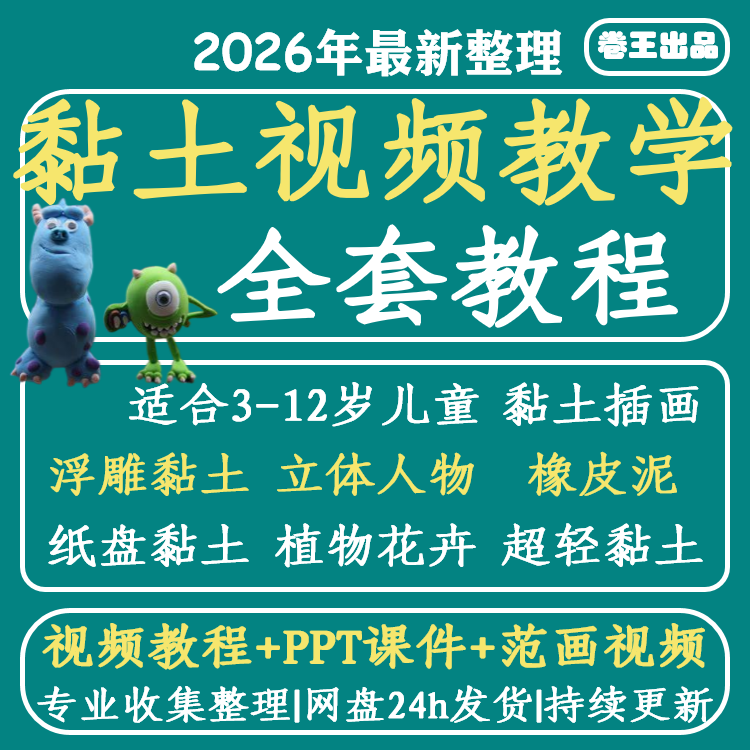 黏土视频课程全套少儿创意美术画室培训机构黏土插画超轻橡皮泥教