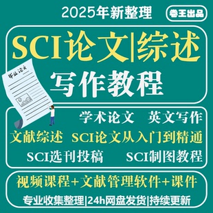 SCI论文写作发表文献综述选刊投稿作图文理科零基础入门进阶教程