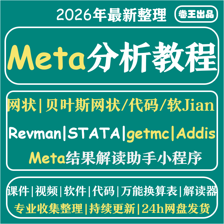 Meta网状分析入门到精通数据分析全套发布SCI文章视频教程网课程