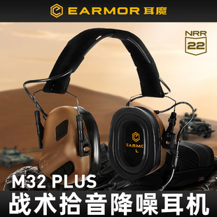 耳魔earmor战术m300at蓝牙m31耳机行动者m32射击训练拾音降噪plus