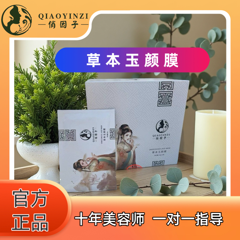 俏因子草本玉颜泥膜粉亮肤靓白官方旗舰正品原中草美肌焕颜泥膜粉