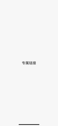 专属链接