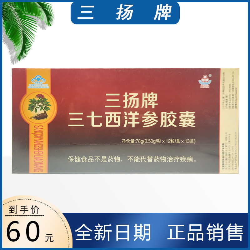 三扬牌三七西洋参胶囊延缓中老年人衰老送父母正品保证