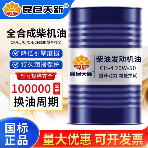 昆仓天新全合成柴油机油大桶200L