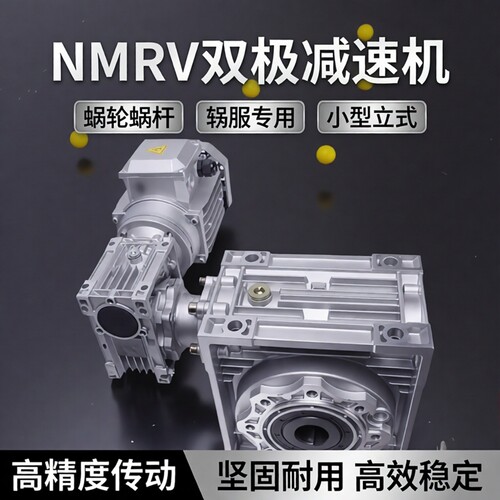 NMRV蜗轮蜗杆减速机铁壳380V电机调速单双出轴RV50一63双级传动