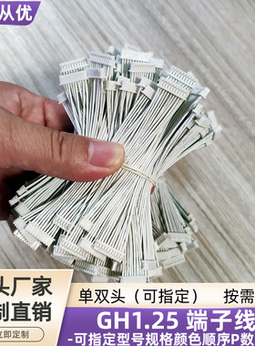 10P双头GH1.25端子线束UL1332铁氟龙线FF46-1连接线120mm定制直销