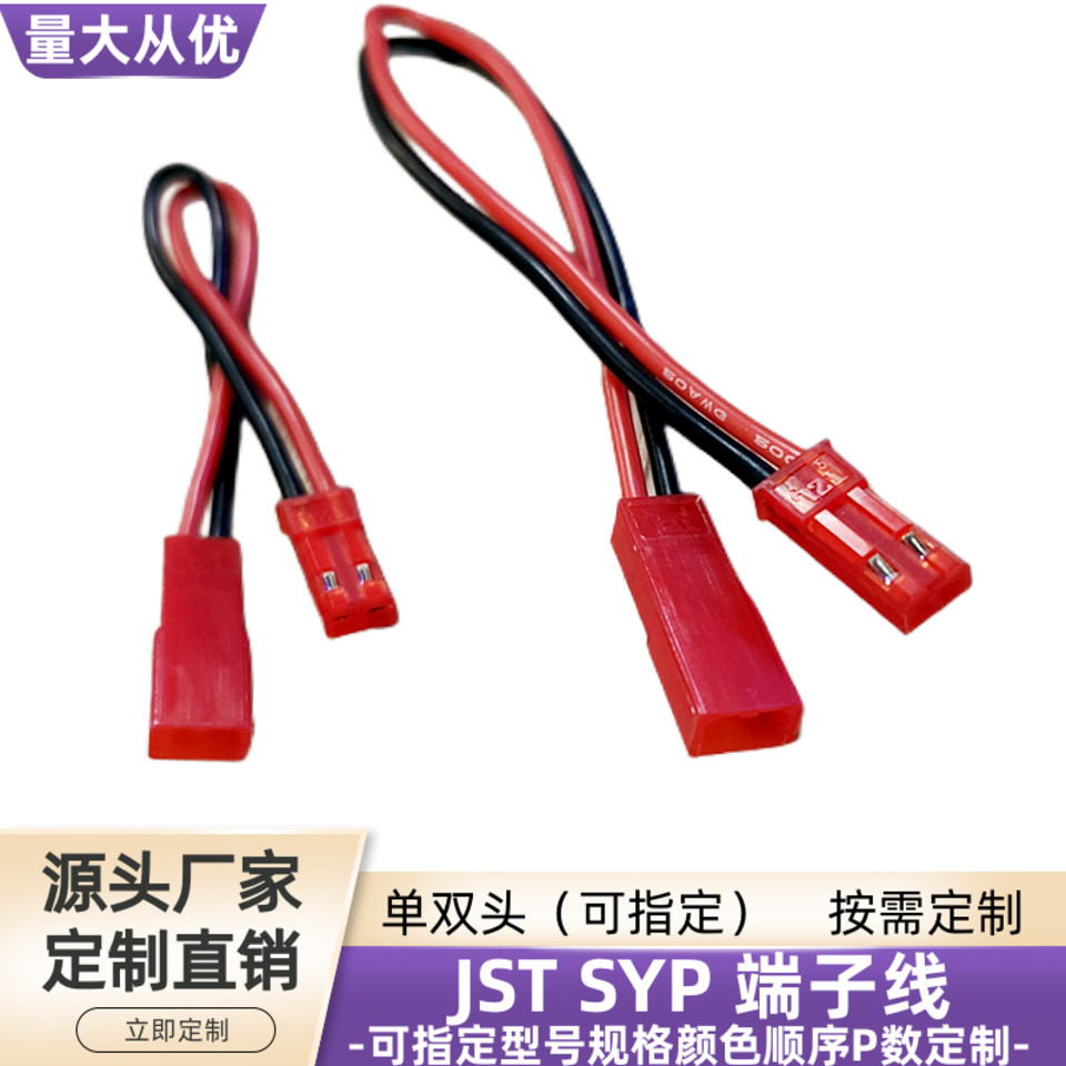 2P双头JST公母头对接SYP端子线束
