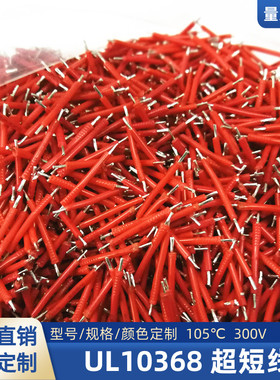 直销UL10368低烟无卤线32AWG超短线30AWG焊接线15mm双头镀锡导线