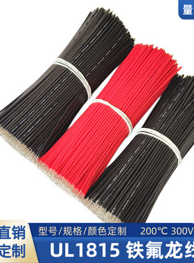 直销28AWG高温线UL1815铁氟龙线26AWG焊接线110mm双头镀锡连接线