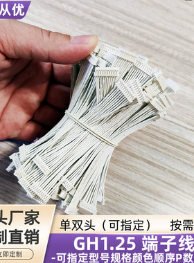 10P双头GH1.25端子线 UL3302低烟无卤线UL10368线束120mm定制直销