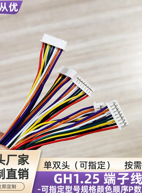 8P单头GH1.25端子线UL3302低烟无卤线UL10368设备连接线定制直销
