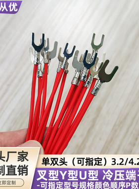 叉型冷压端子U型 3.2 4.2 5.2端子线接地线 UL1007电子线定制直销