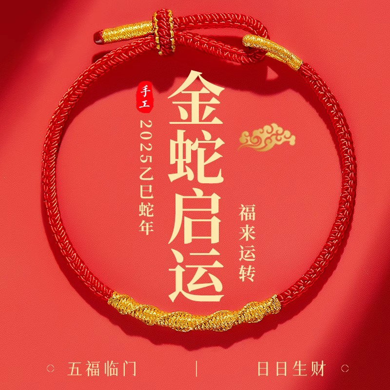 2025蛇年本命年手链女款红绳手链