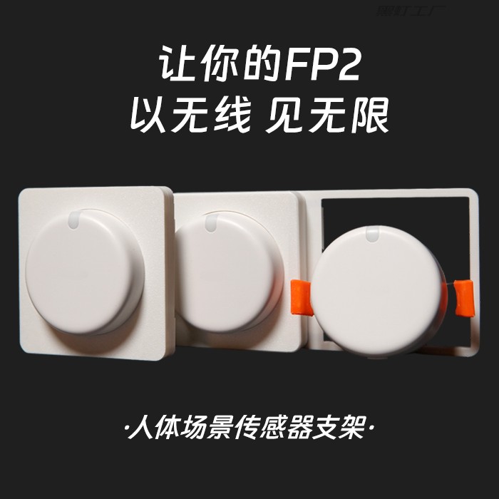 绿米Aqara FP2人体场景传感器顶装支架86底盒支架人在传感器支架