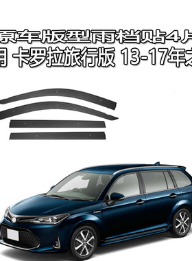适用 Corolla Fielder e160雨眉雨档晴雨挡车窗导流遮阳板